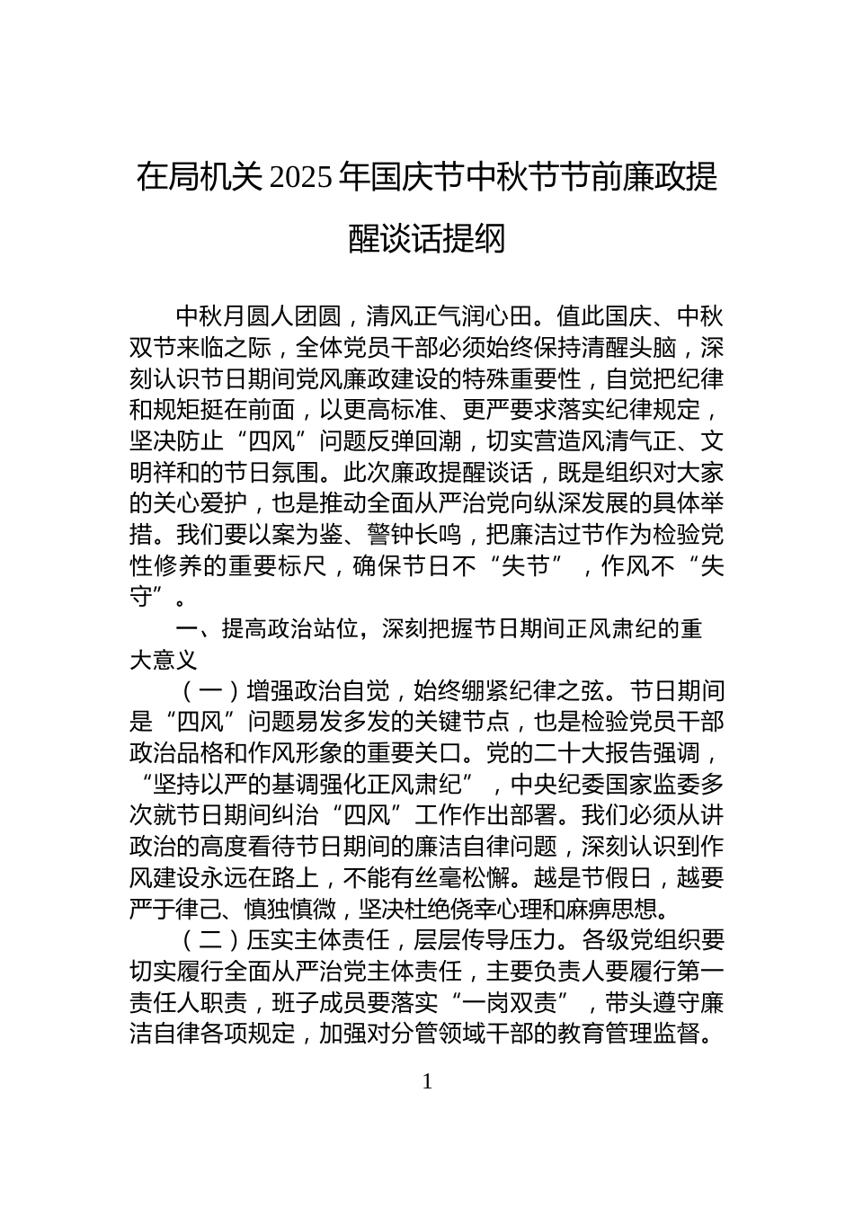 在局机关2025年国庆节中秋节节前廉政提醒谈话提纲_第1页