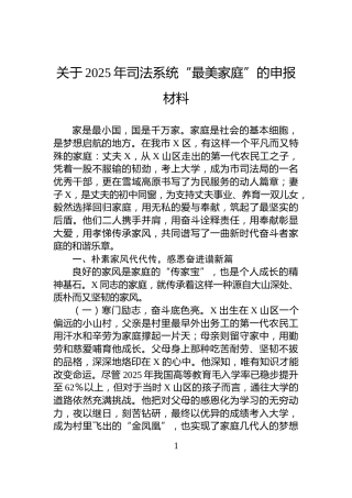 关于2025年司法系统“最美家庭”的申报材料