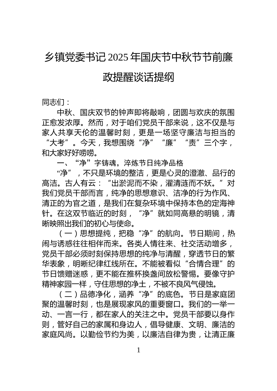 乡镇党委书记2025年国庆节中秋节节前廉政提醒谈话提纲_第1页