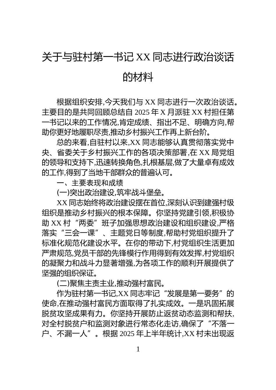 关于与驻村第一书记XX同志进行政治谈话的材料_第1页
