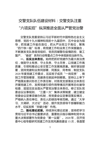 交警支队队伍建设材料：交警支队注重“六项实招”纵深推进全面从严管党治警