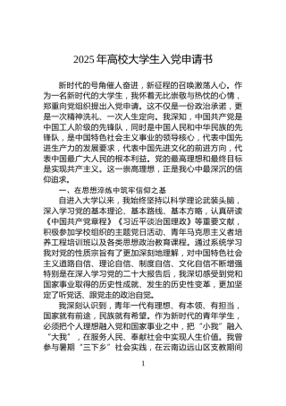 2025年高校大学生入党申请书