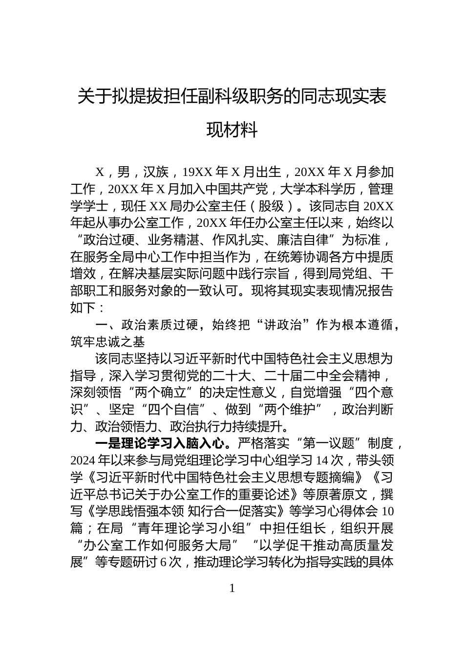 关于拟提拔担任副科级职务的同志现实表现材料_第1页