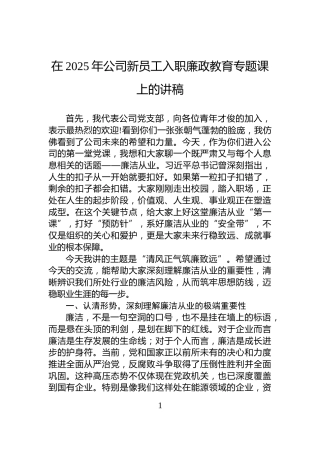 在2025年公司新员工入职廉政教育专题课上的讲稿
