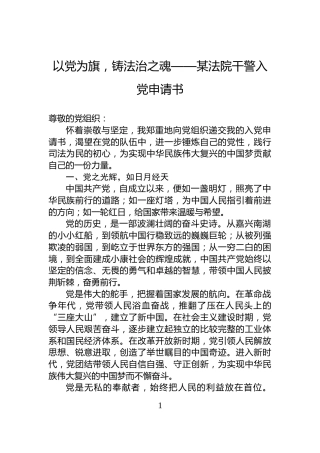 以党为旗，铸法治之魂——某法院干警入党申请书