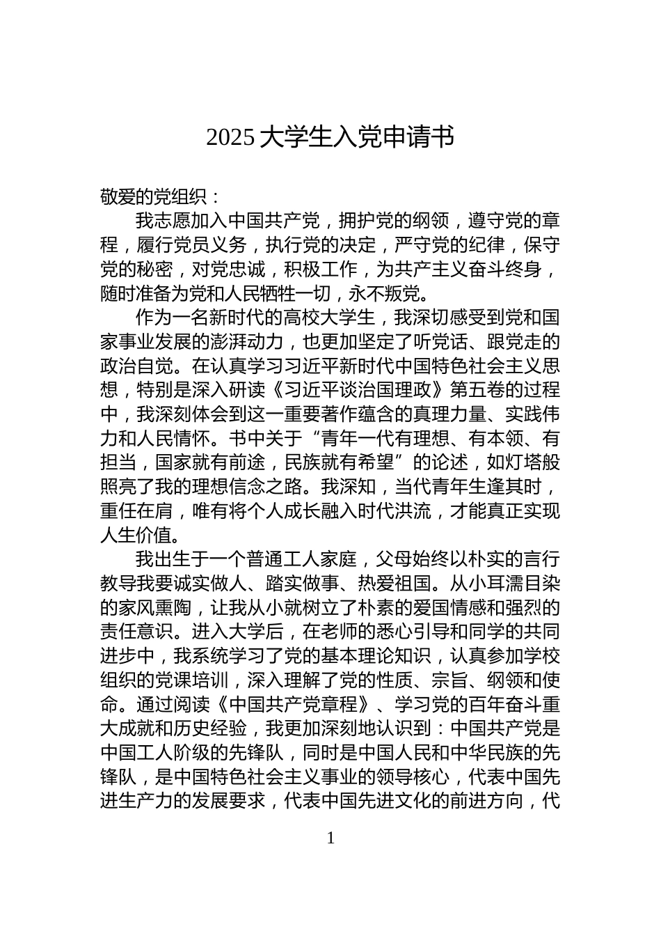 2025大学生入党申请书_第1页