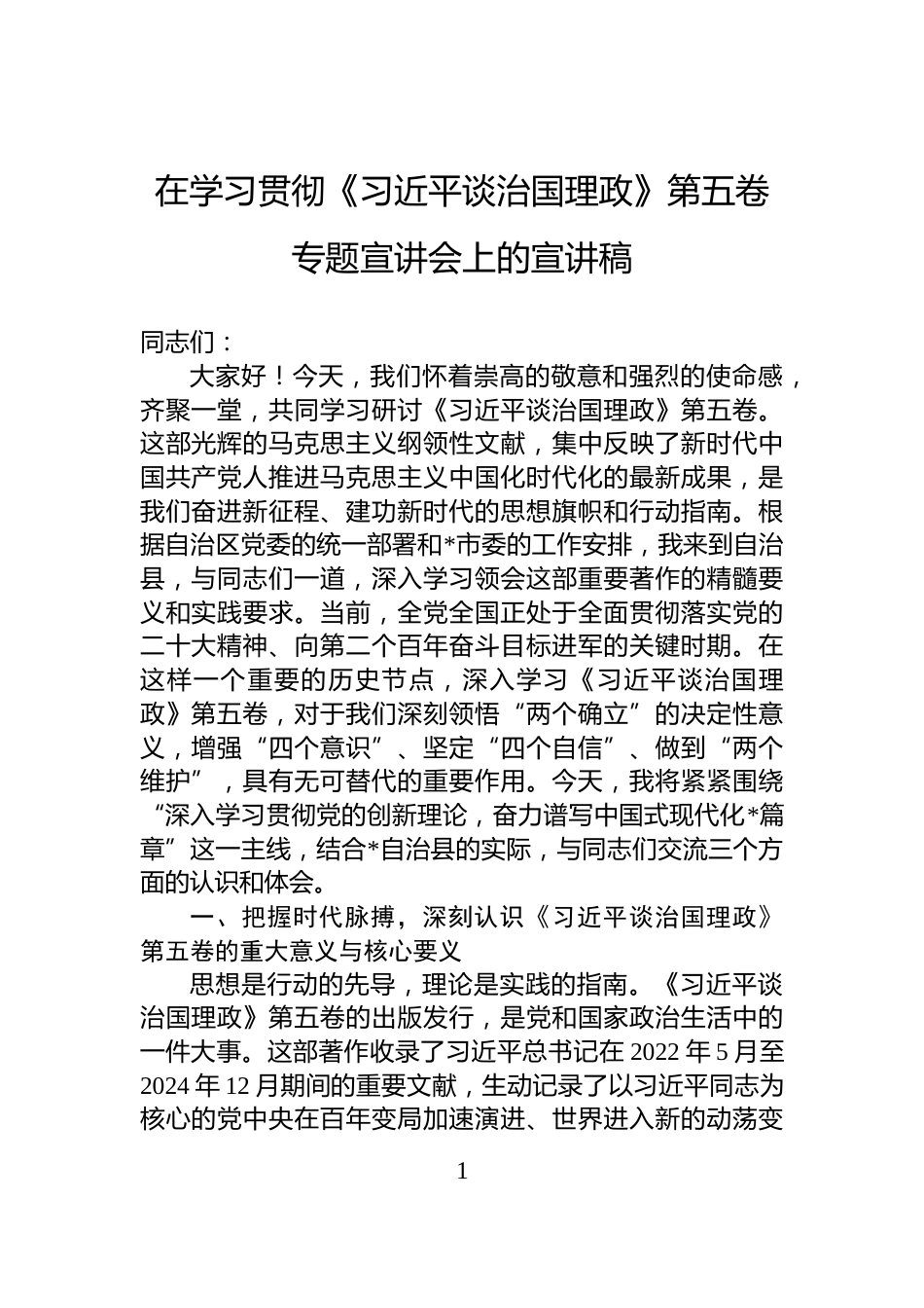 在学习贯彻《习近平谈治国理政》第五卷专题宣讲会上的宣讲稿_第1页