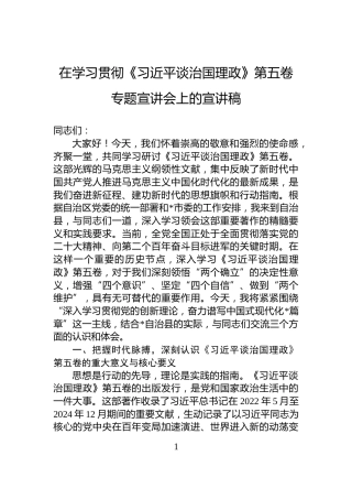 在学习贯彻《习近平谈治国理政》第五卷专题宣讲会上的宣讲稿