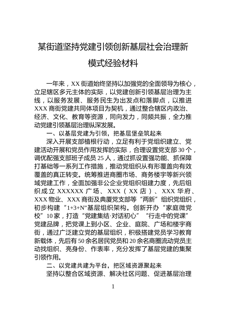 某街道坚持党建引领创新基层社会治理新模式经验材料_第1页