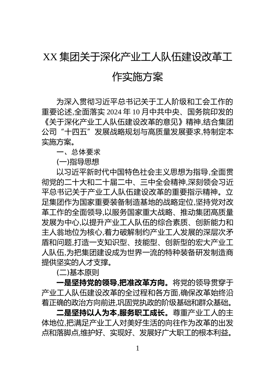 XX集团关于深化产业工人队伍建设改革工作实施方案_第1页