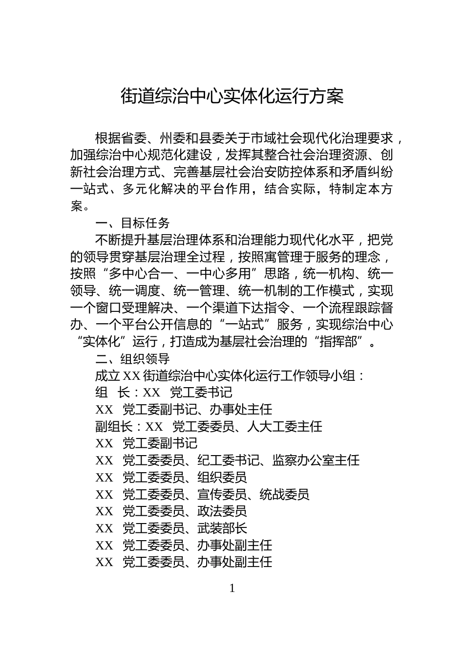 街道综治中心实体化运行方案_第1页