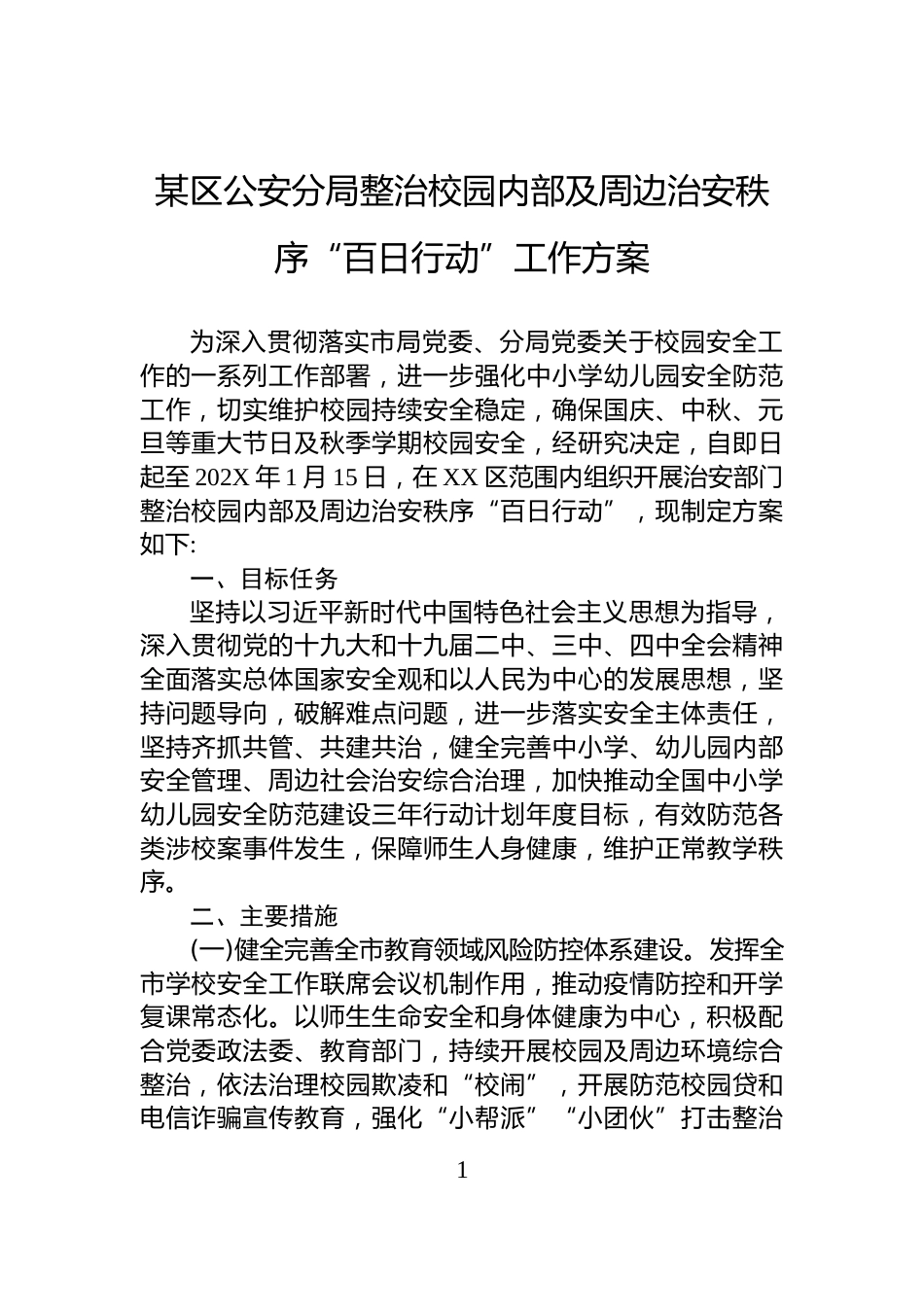 某区公安分局整治校园内部及周边治安秩序“百日行动”工作方案_第1页