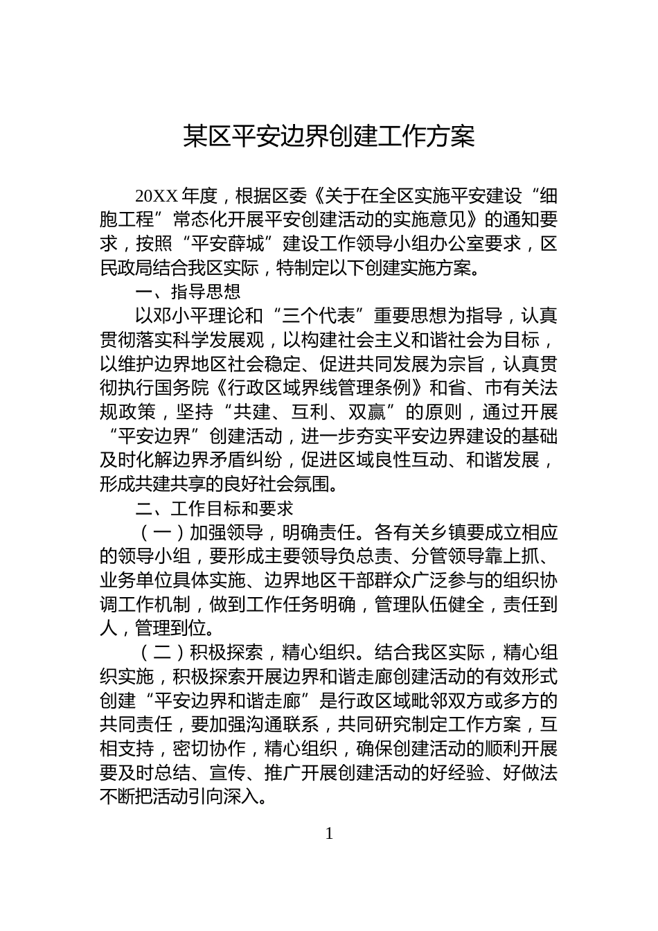 某区平安边界创建工作方案_第1页