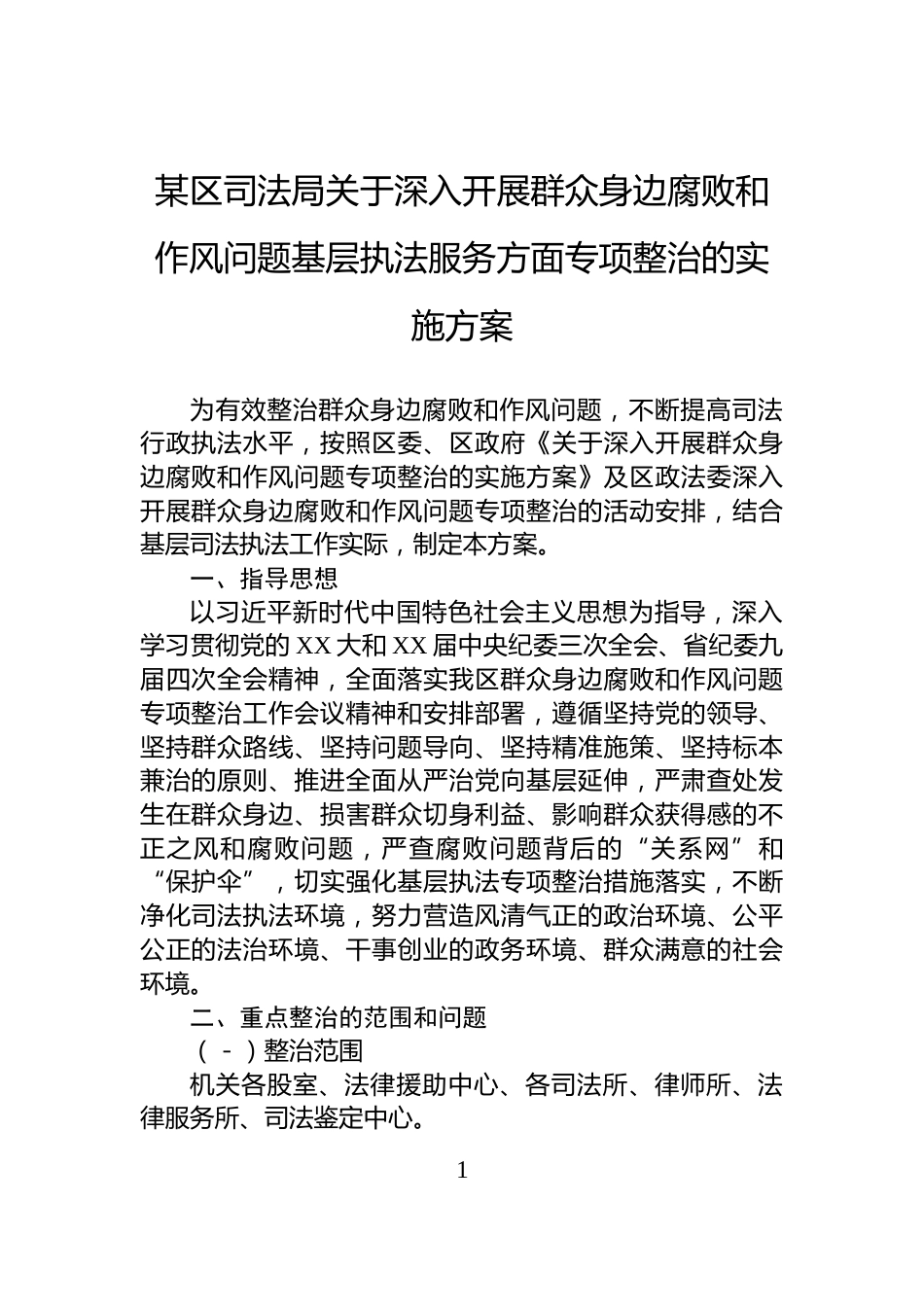 某区司法局关于深入开展群众身边腐败和作风问题基层执法服务方面专项整治的实施方案_第1页