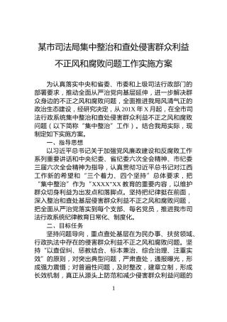 某市司法局集中整治和查处侵害群众利益不正风和腐败问题工作实施方案