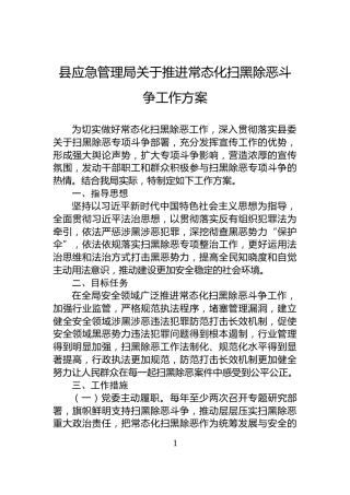 县应急管理局关于推进常态化扫黑除恶斗争工作方案