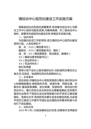 镇综治中心规范化建设工作实施方案