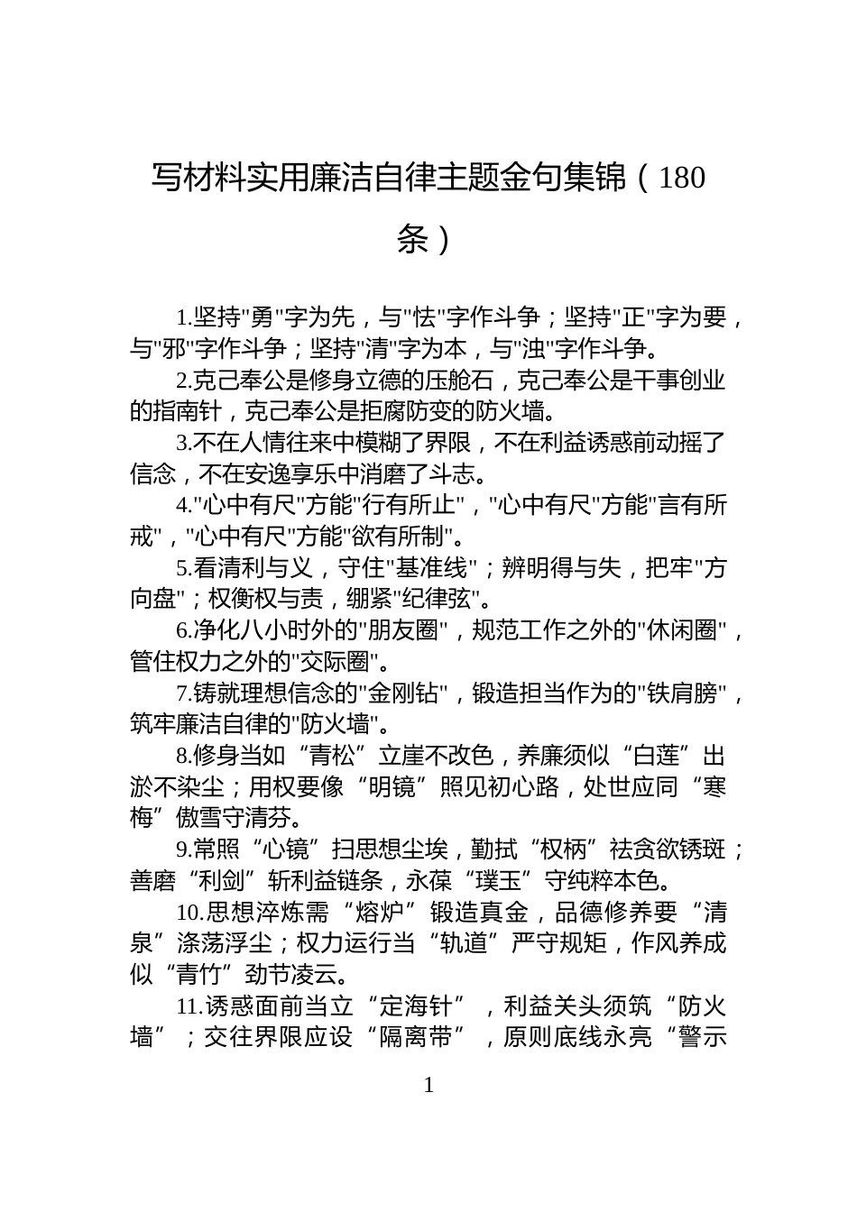 写材料实用廉洁自律主题金句集锦（180条）_第1页