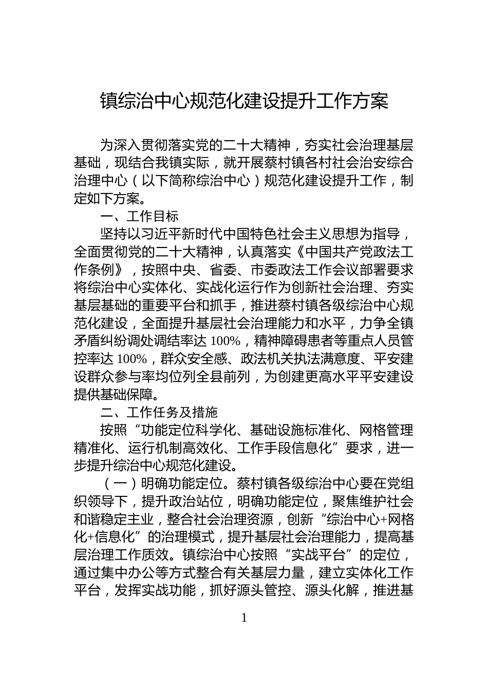 镇综治中心规范化建设提升工作方案_第1页