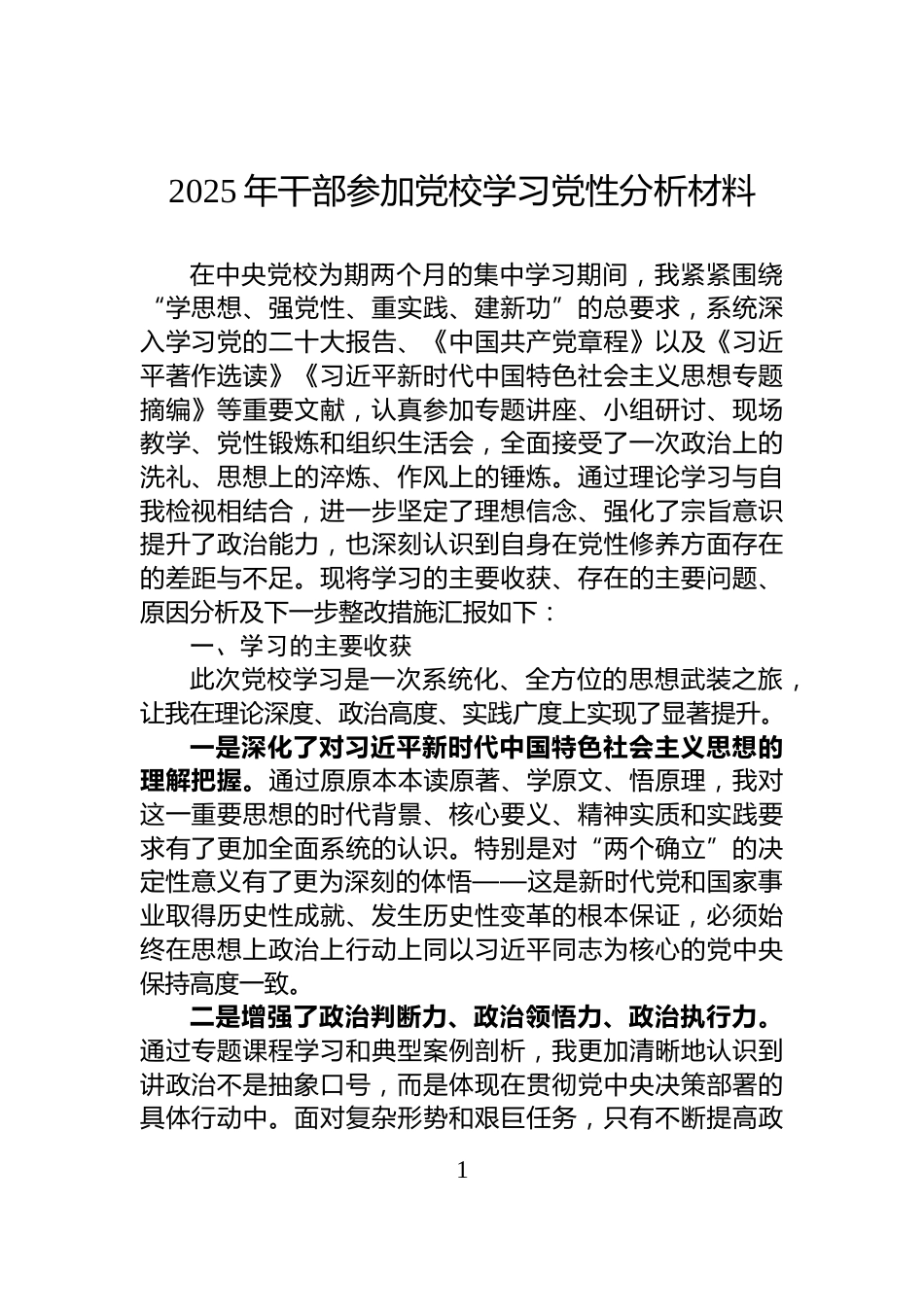 2025年干部参加党校学习党性分析材料_第1页