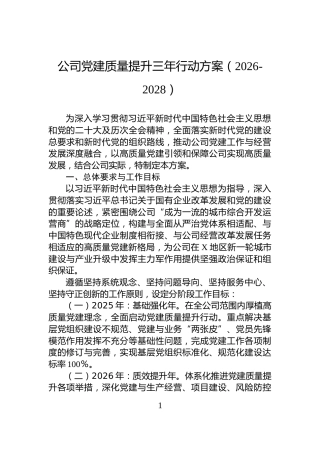 公司党建质量提升三年行动方案（2026-2028）