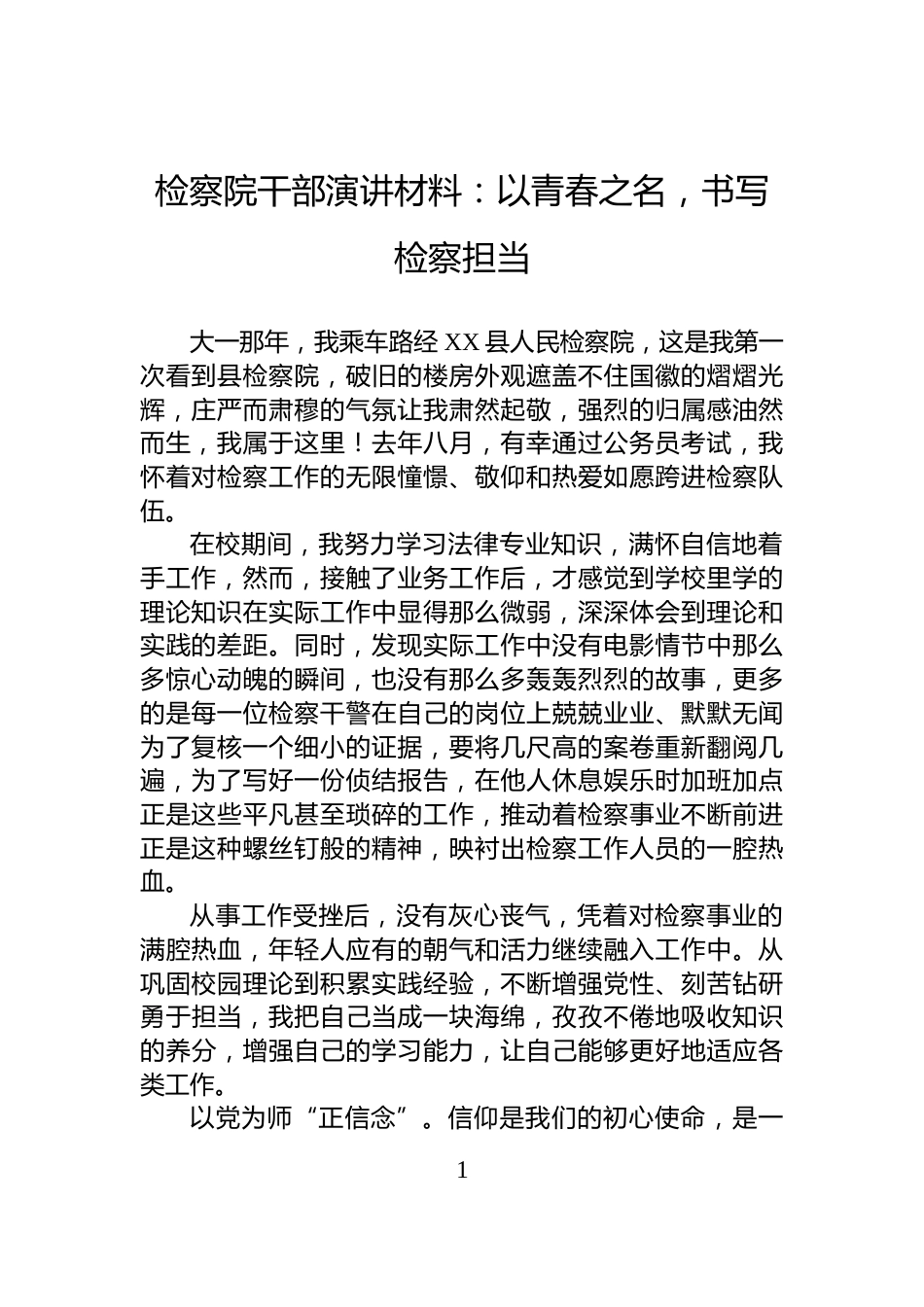 检察院干部演讲材料：以青春之名，书写检察担当_第1页