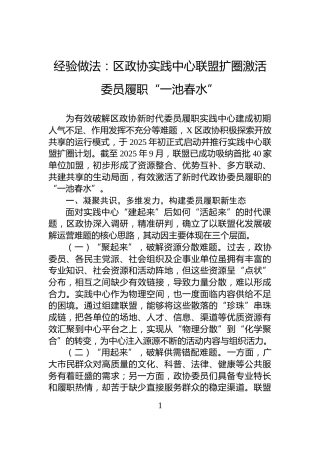 经验做法：区政协实践中心联盟扩圈激活委员履职“一池春水”