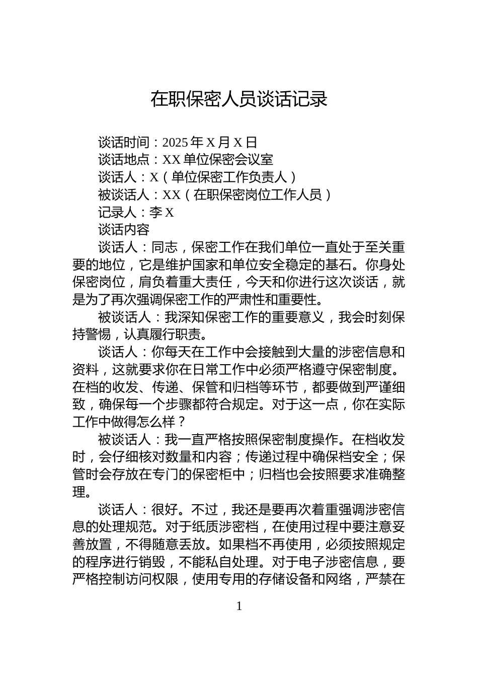 在职保密人员谈话记录_第1页