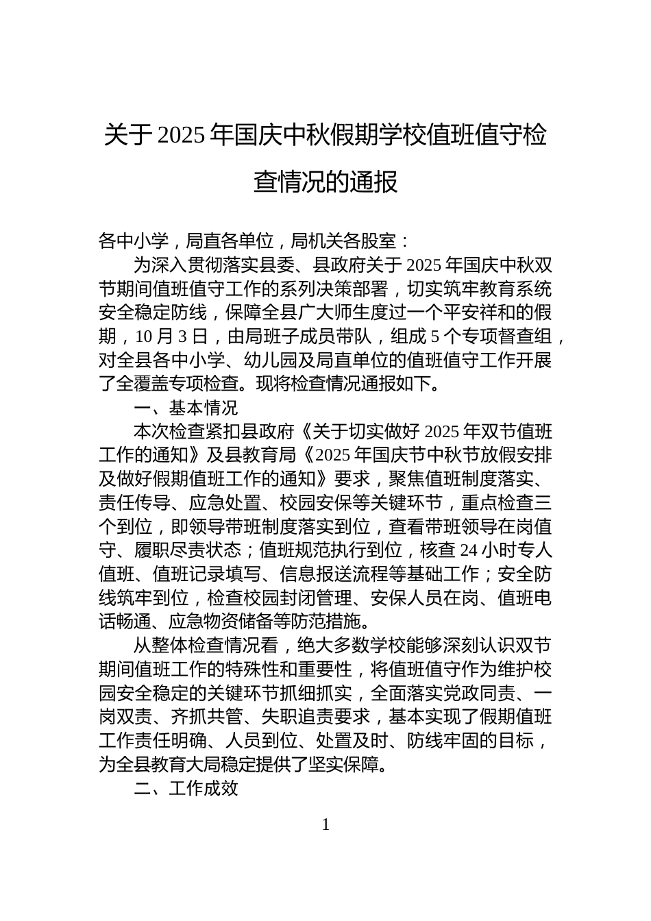 关于2025年国庆中秋假期学校值班值守检查情况的通报_第1页