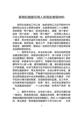 某局拟提拔任用人员现实表现材料