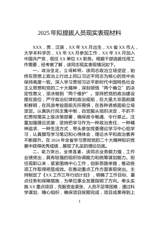2025年拟提拔人员现实表现材料