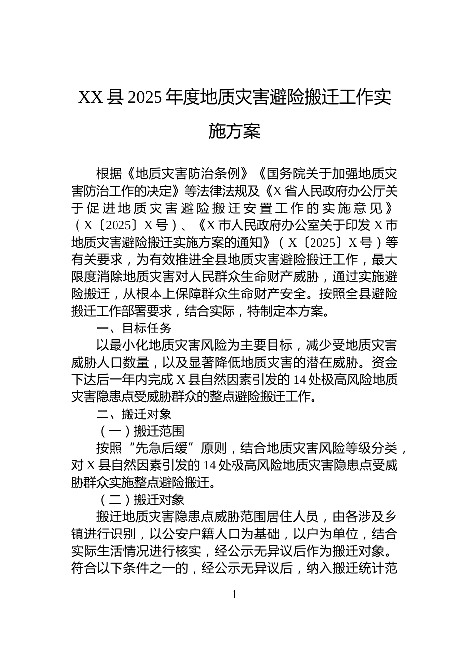 XX县2025年度地质灾害避险搬迁工作实施方案_第1页