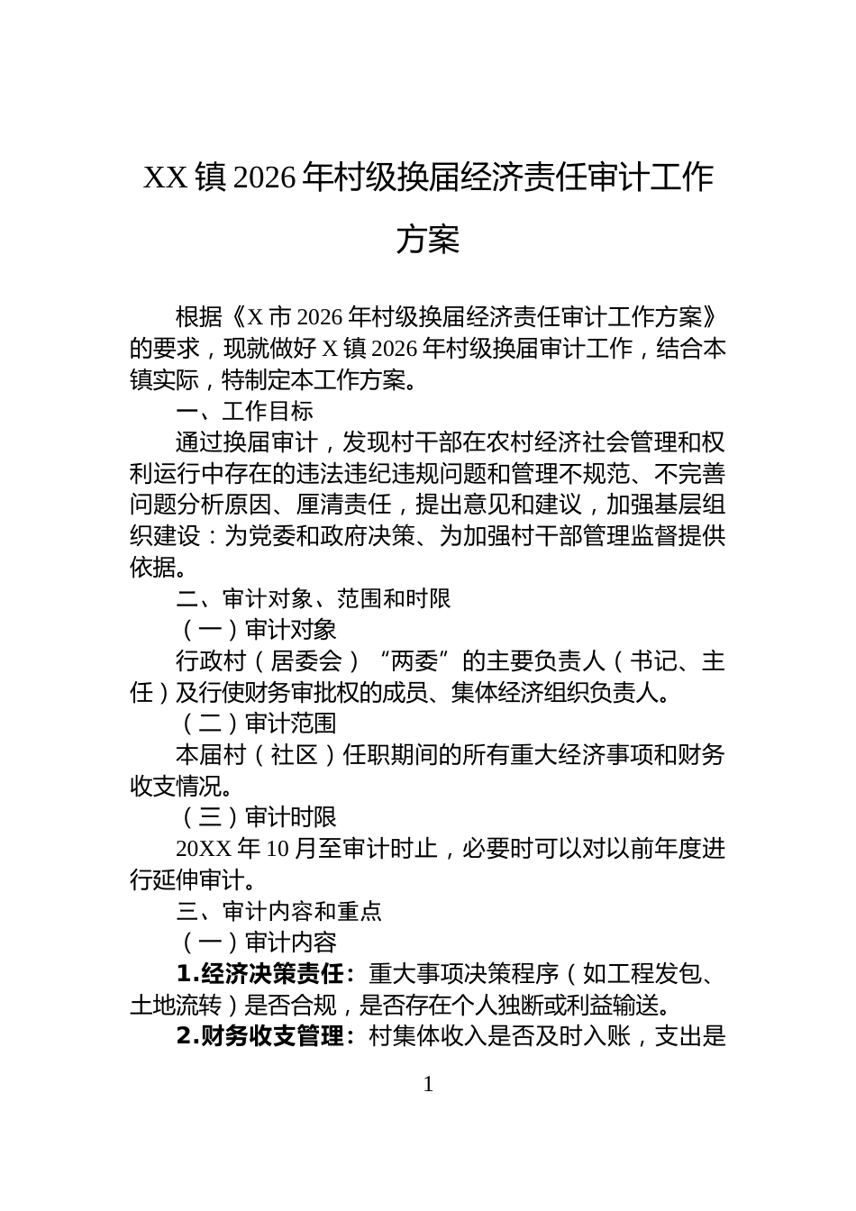 XX镇2026年村级换届经济责任审计工作方案_第1页