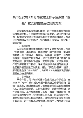 某市公安局XX分局党建工作示范点暨“四强”党支部创建活动实施方案