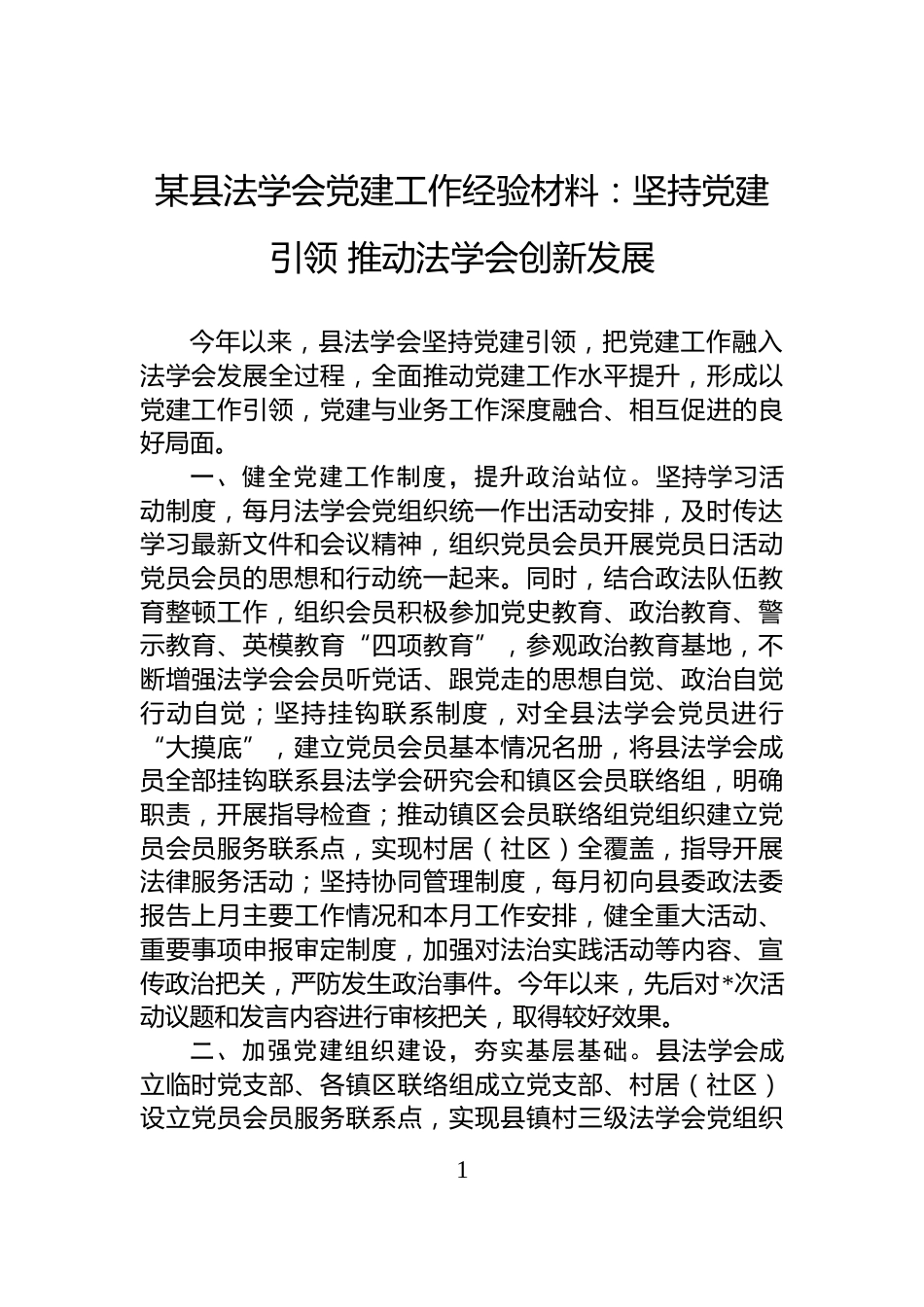 某县法学会党建工作经验材料：坚持党建引领+推动法学会创新发展_第1页
