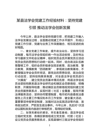 某县法学会党建工作经验材料：坚持党建引领+推动法学会创新发展