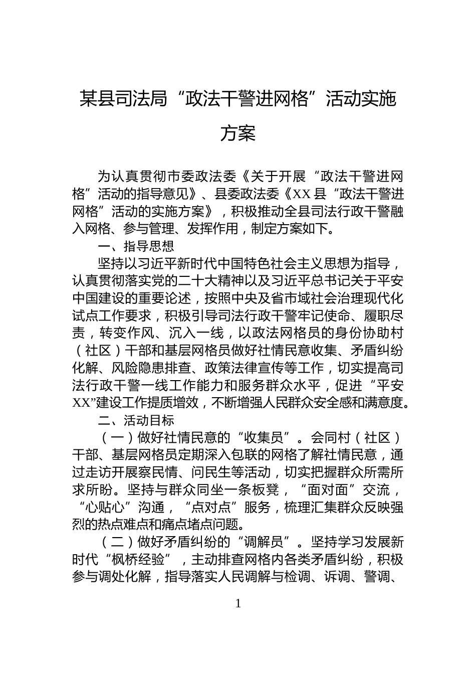 某县司法局“政法干警进网格”活动实施方案_第1页