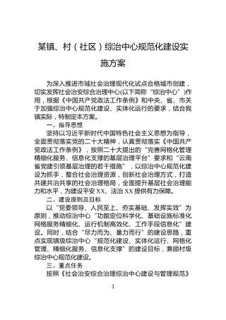 某镇、村（社区）综治中心规范化建设实施方案