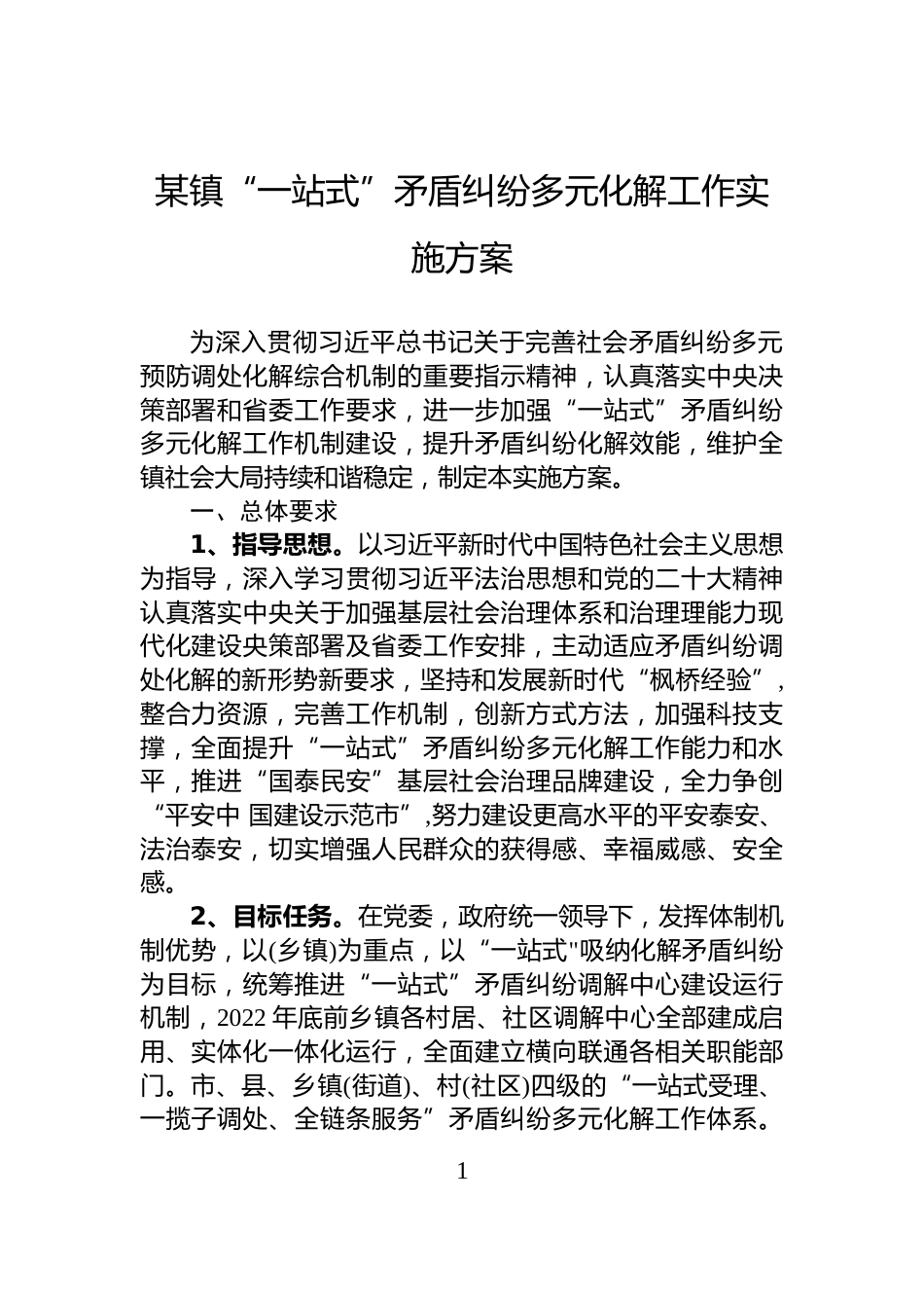 某镇“一站式”矛盾纠纷多元化解工作实施方案_第1页