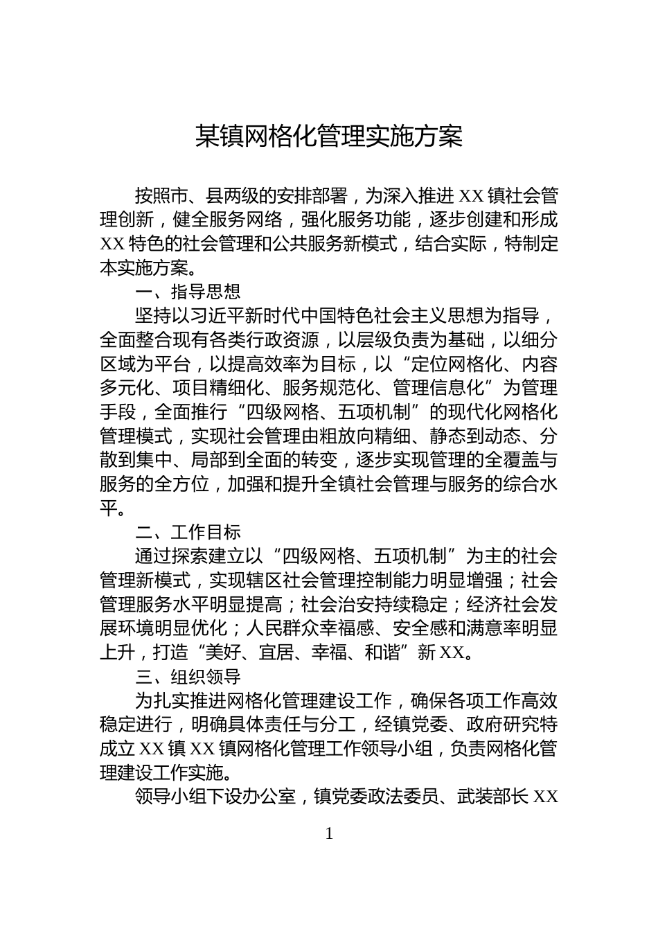 某镇网格化管理实施方案_第1页