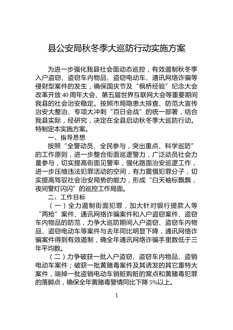 县公安局秋冬季大巡防行动实施方案_第1页
