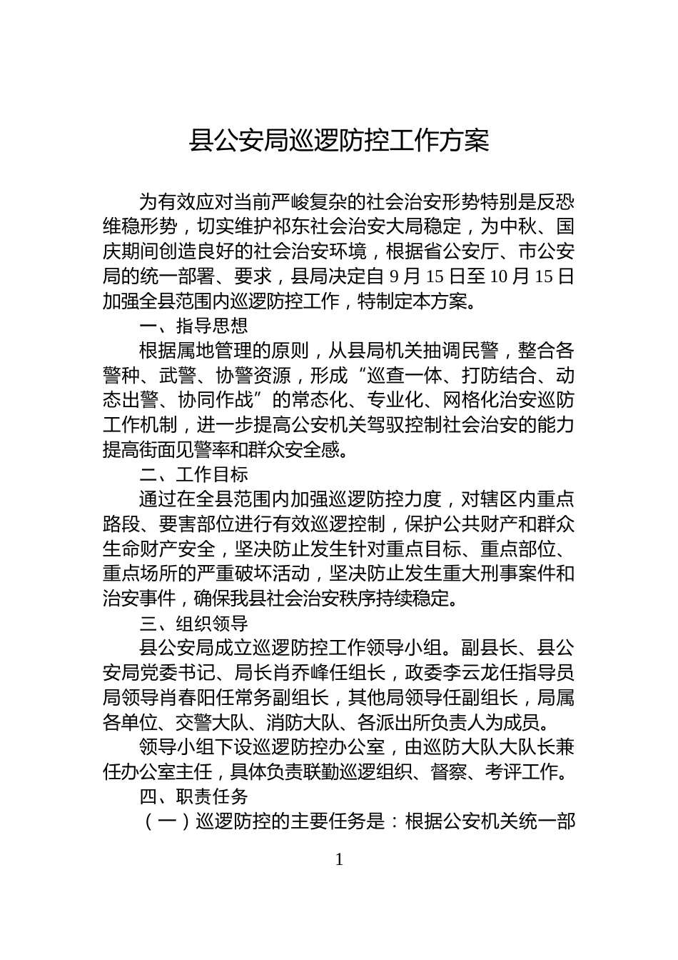 县公安局巡逻防控工作方案_第1页
