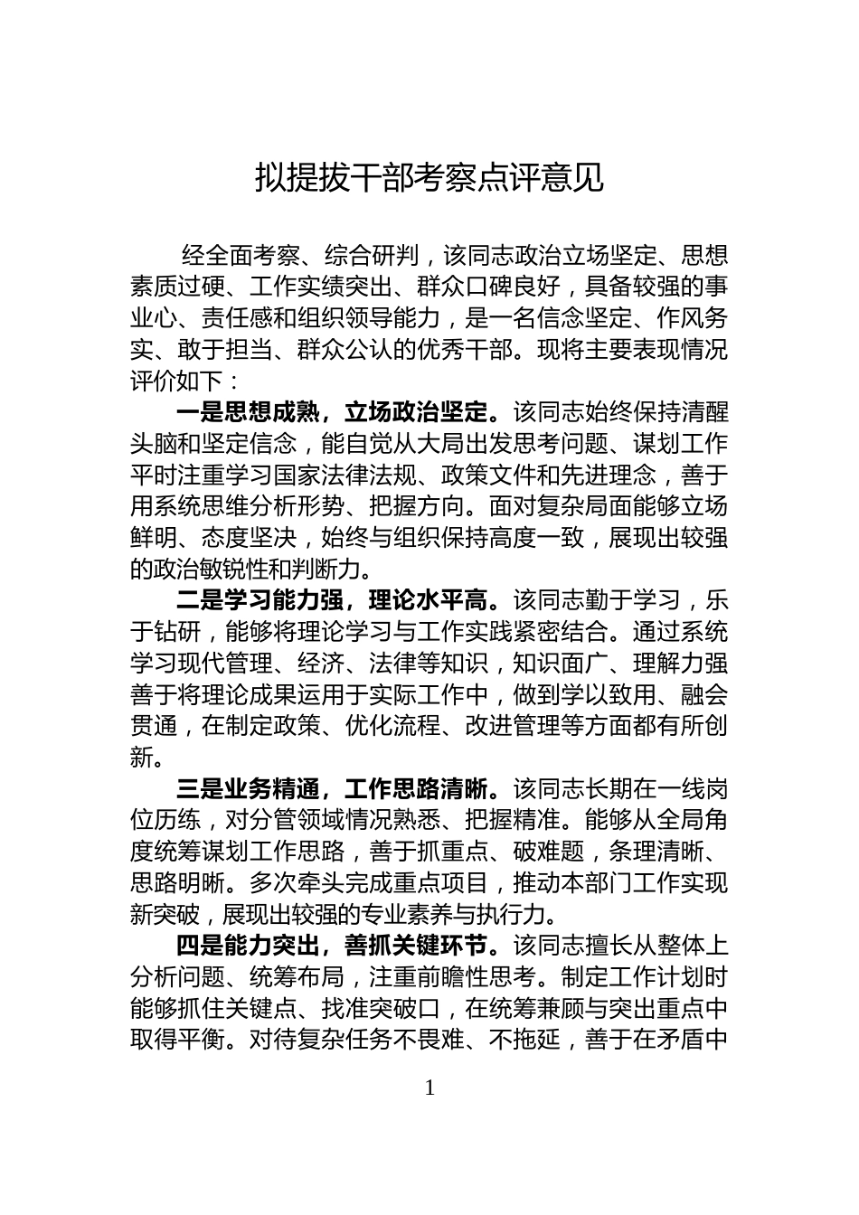 拟提拔干部考察点评意见_第1页