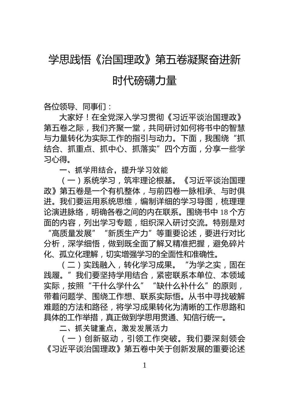 学思践悟《治国理政》第五卷凝聚奋进新时代磅礴力量_第1页