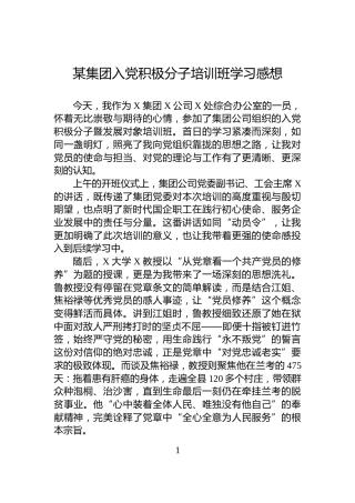 某集团入党积极分子培训班学习感想
