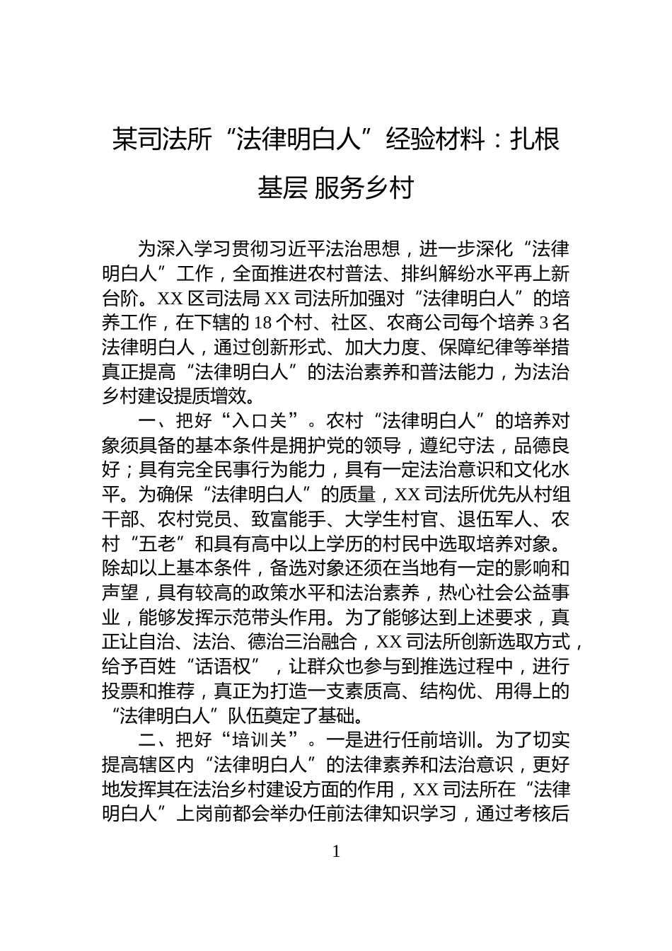 某司法所“法律明白人”经验材料：扎根基层+服务乡村_第1页