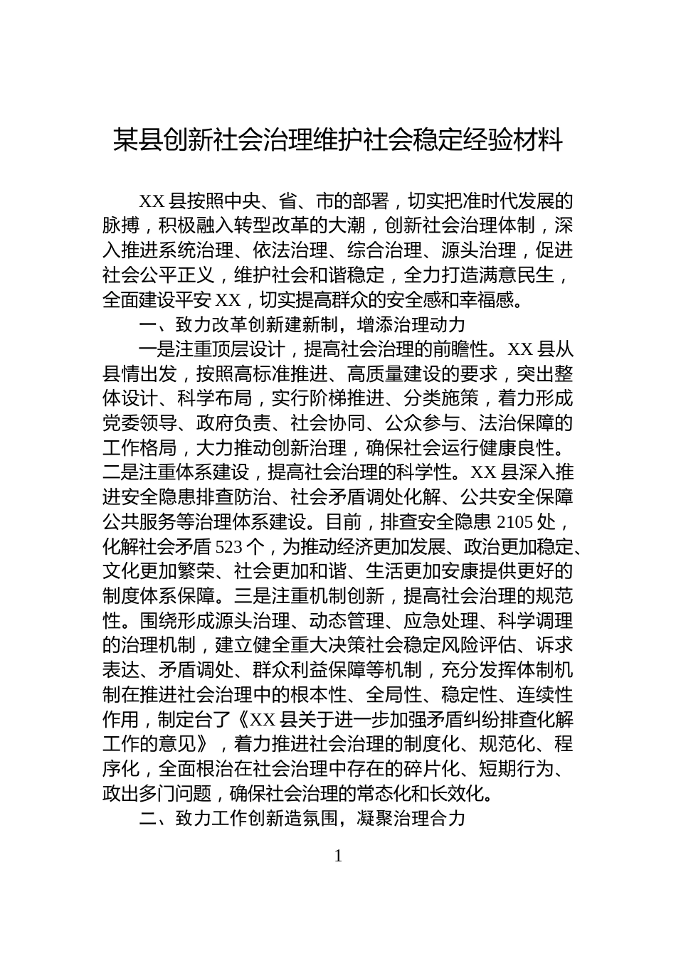 某县创新社会治理维护社会稳定经验材料_第1页