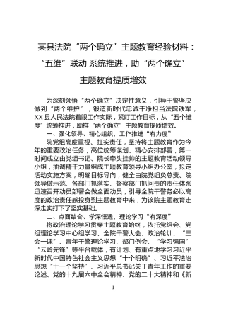 某县法院“两个确立”主题教育经验材料：“五维”联动+系统推进，助“两个确立”主题教育提质增效