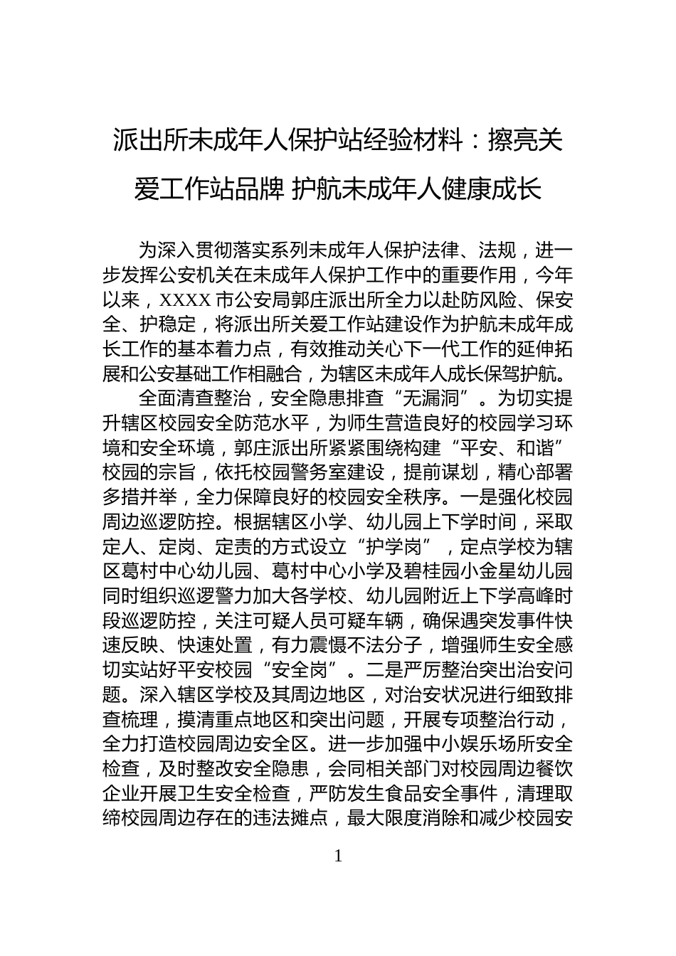 派出所未成年人保护站经验材料：擦亮关爱工作站品牌+护航未成年人健康成长_第1页