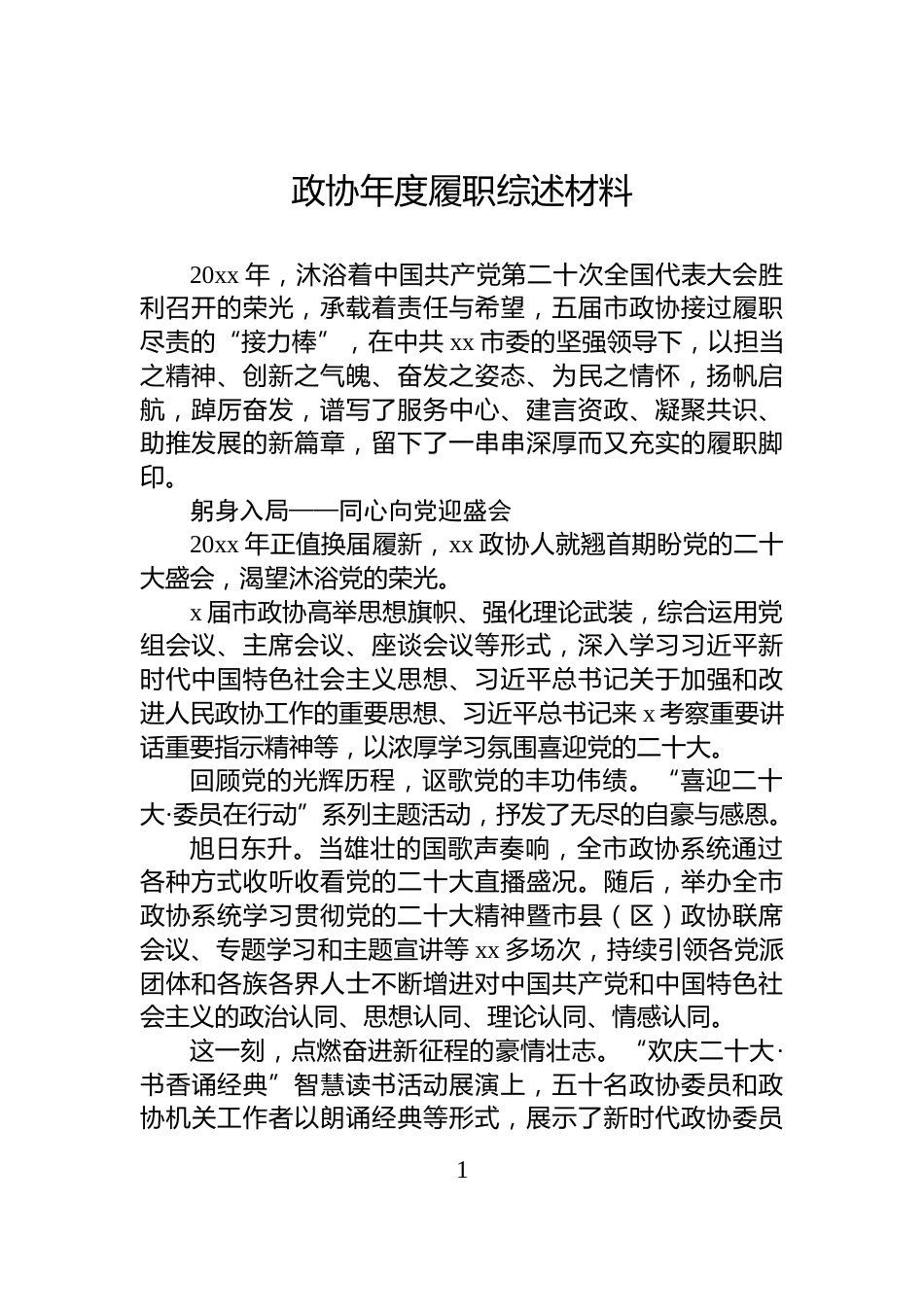 政协年度履职综述材料_第1页